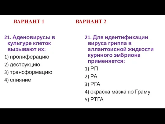 ВАРИАНТ 1 ВАРИАНТ 2 21. Аденовирусы в культуре клеток вызывают