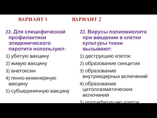 ВАРИАНТ 1 ВАРИАНТ 2 22. Для специфической профилактики эпидемического паротита