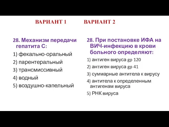 ВАРИАНТ 1 ВАРИАНТ 2 28. Механизм передачи гепатита С: 1)