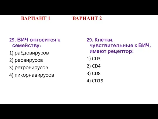 ВАРИАНТ 1 ВАРИАНТ 2 29. ВИЧ относится к семейству: 1)