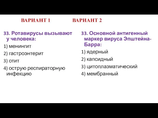 ВАРИАНТ 1 ВАРИАНТ 2 33. Ротавирусы вызывают у человека: 1)