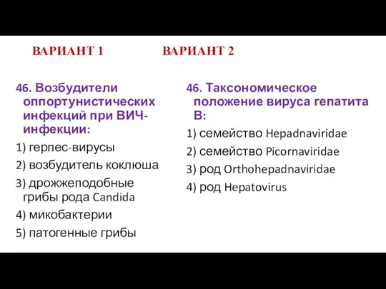 ВАРИАНТ 1 ВАРИАНТ 2 46. Возбудители оппортунистических инфекций при ВИЧ-инфекции: