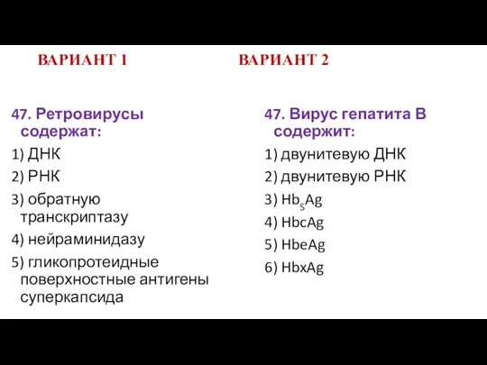 ВАРИАНТ 1 ВАРИАНТ 2 47. Ретровирусы содержат: 1) ДНК 2)