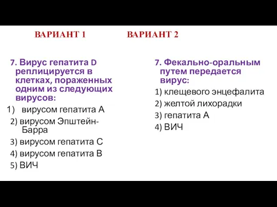 ВАРИАНТ 1 ВАРИАНТ 2 7. Вирус гепатита D реплицируется в