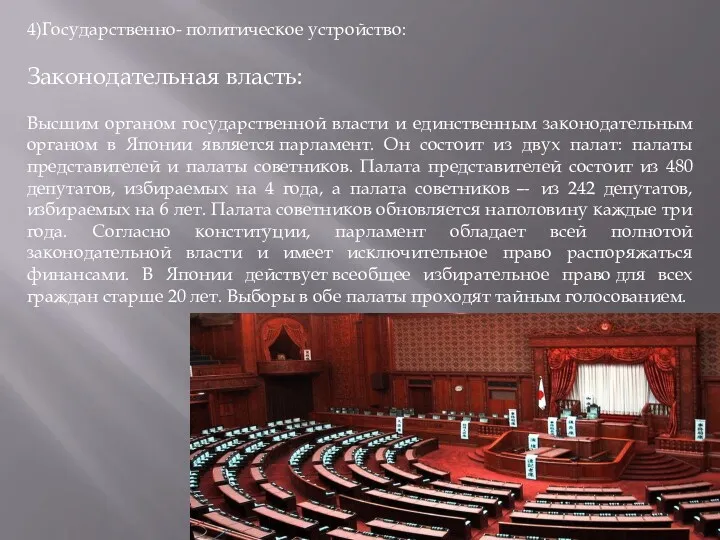 4)Государственно- политическое устройство: Законодательная власть: Высшим органом государственной власти и