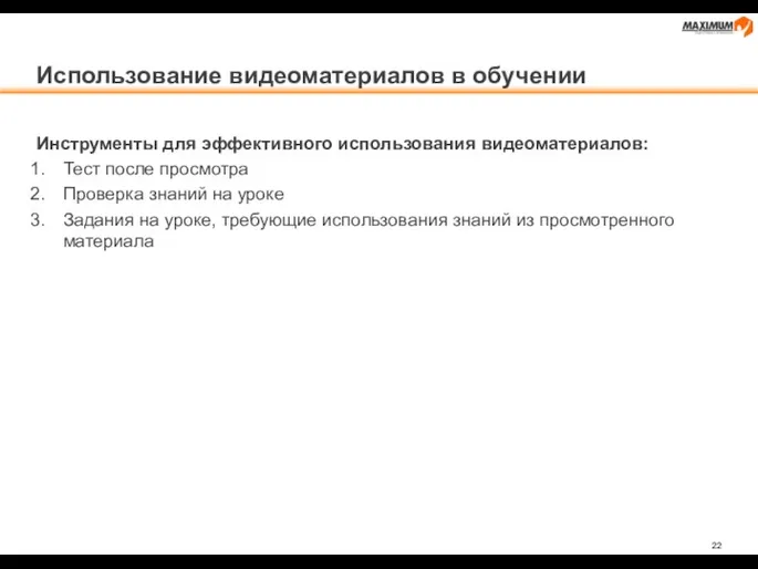 Использование видеоматериалов в обучении Инструменты для эффективного использования видеоматериалов: Тест