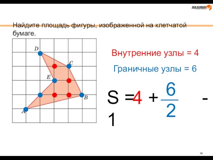 Найдите площадь фигуры, изображенной на клетчатой бумаге. Внутренние узлы =