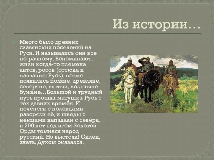 Из истории… Много было древних славянских поселений на Руси. И