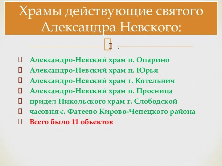 Храмы действующие святого Александра Невского: Александро-Невский храм п. Опарино Александро-Невский