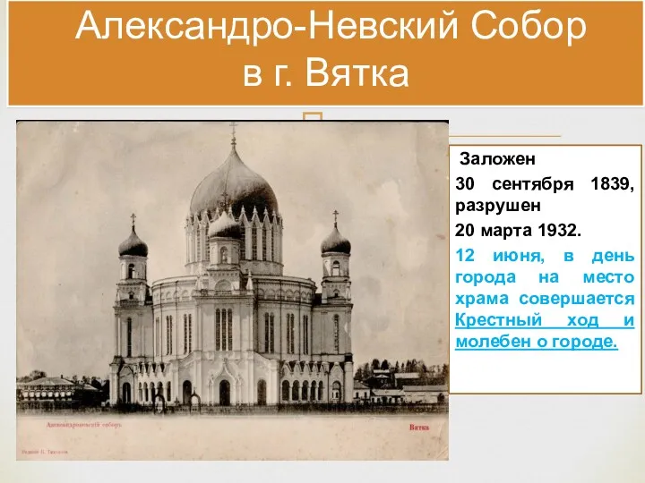 Александро-Невский Собор в г. Вятка Заложен 30 сентября 1839, разрушен