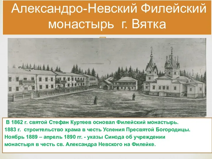 Александро-Невский Филейский монастырь г. Вятка В 1862 г. святой Стефан Куртеев основал Филейский