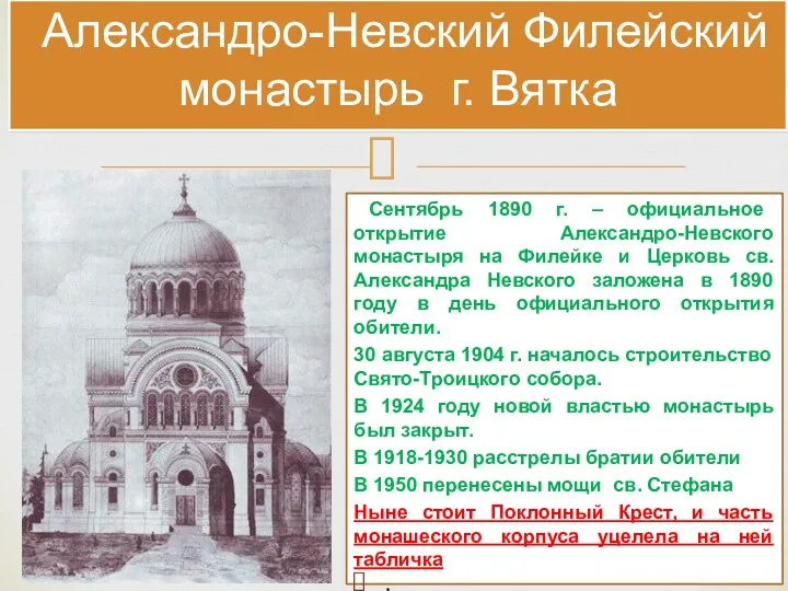 Александро-Невский Филейский монастырь г. Вятка Сентябрь 1890 г. – официальное открытие Александро-Невского монастыря