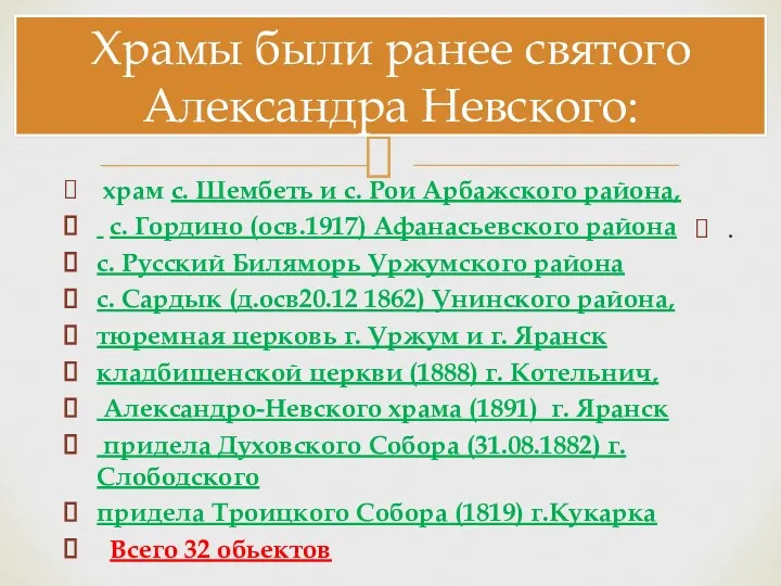 Храмы были ранее святого Александра Невского: храм с. Шембеть и