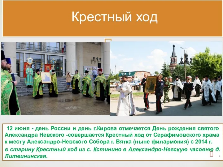 Крестный ход 12 июня - день России и день г.Кирова отмечается День рождения