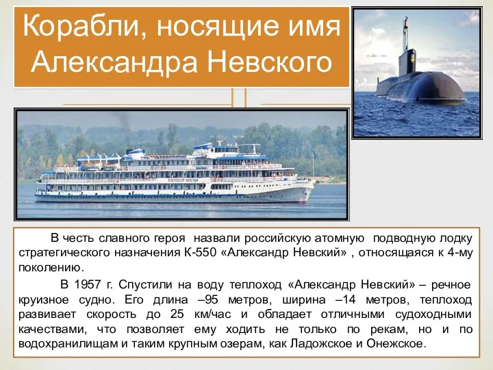 Корабли, носящие имя Александра Невского В честь славного героя назвали российскую атомную подводную