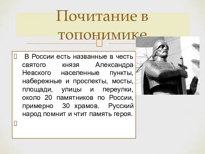 В России есть названные в честь святого князя Александра Невского