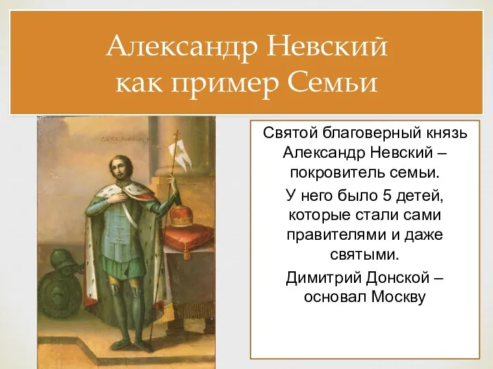 Александр Невский как пример Семьи Святой благоверный князь Александр Невский