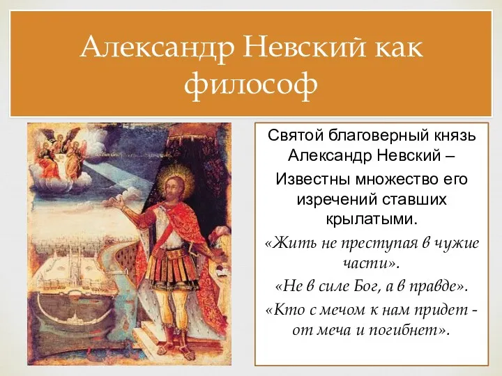 Александр Невский как философ Святой благоверный князь Александр Невский – Известны множество его