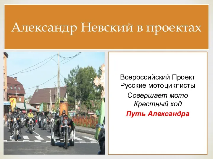 Александр Невский в проектах Всероссийский Проект Русские мотоциклисты Совершает мото Крестный ход Путь Александра