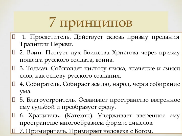 1. Просветитель. Действует сквозь призму предания Традиции Церкви. 2. Воин.