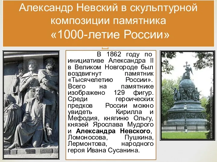 В 1862 году по инициативе Александра II в Великом Новгороде был воздвигнут памятник