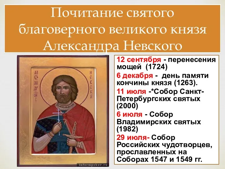 Почитание святого благоверного великого князя Александра Невского 12 сентября -
