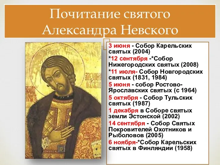 Почитание святого Александра Невского 3 июня - Собор Карельских святых