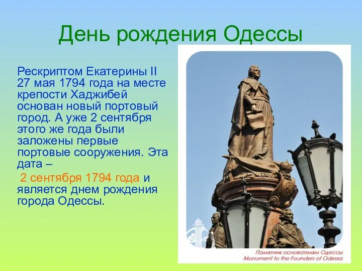 День рождения Одессы Рескриптом Екатерины ІІ 27 мая 1794 года на месте крепости