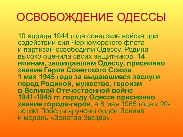 ОСВОБОЖДЕНИЕ ОДЕССЫ 10 апреля 1944 года советские войска при содействии сил Черноморского флота
