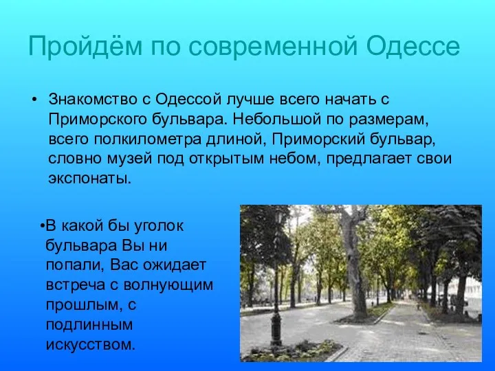 Пройдём по современной Одессе Знакомство с Одессой лучше всего начать с Приморского бульвара.