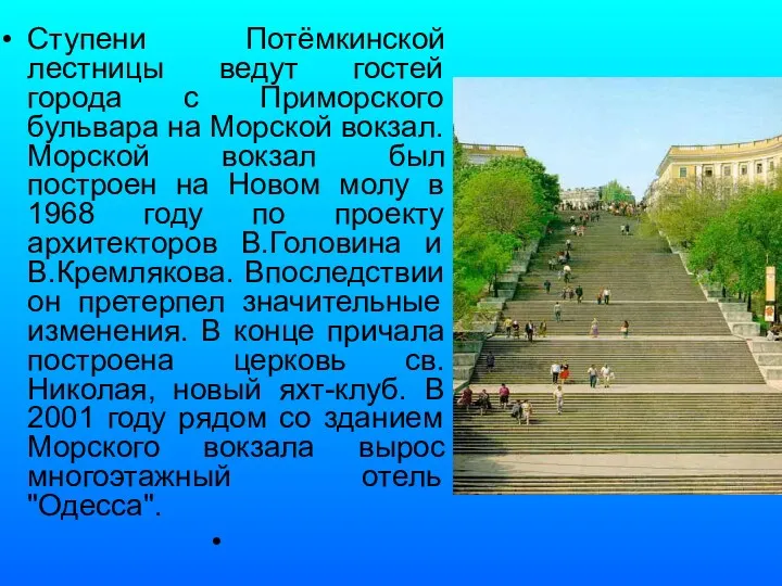 Ступени Потёмкинской лестницы ведут гостей города с Приморского бульвара на Морской вокзал. Морской