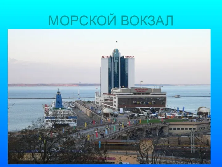 МОРСКОЙ ВОКЗАЛ