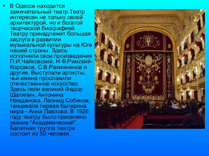 В Одессе находится замечательный театр.Театр интересен не только своей архитектурой, но и богатой