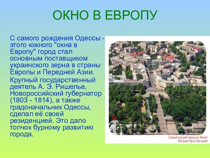 ОКНО В ЕВРОПУ С самого рождения Одессы - этого южного "окна в Европу"