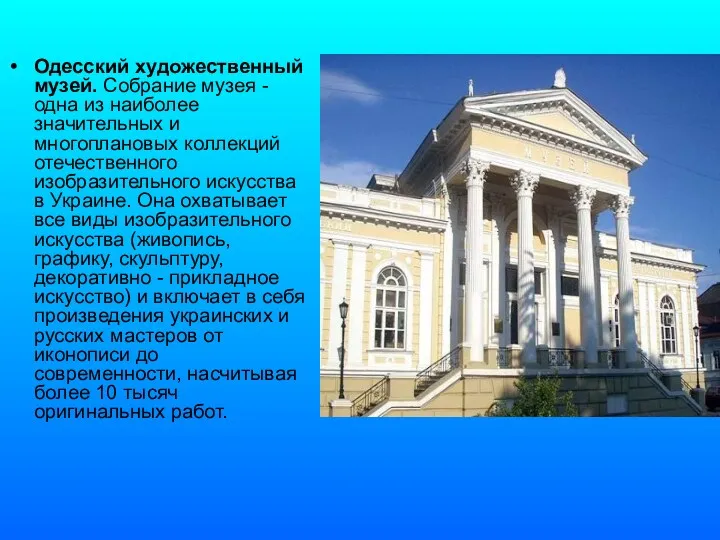 Одесский художественный музей. Собрание музея - одна из наиболее значительных и многоплановых коллекций
