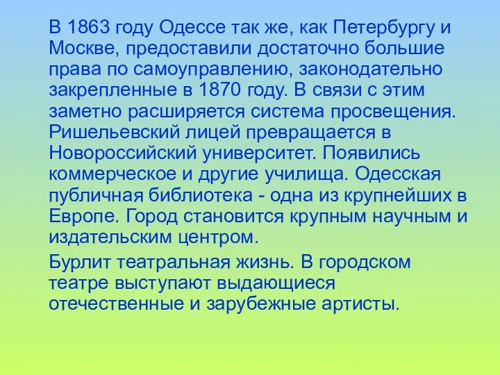 В 1863 году Одессе так же, как Петербургу и Москве, предоставили достаточно большие