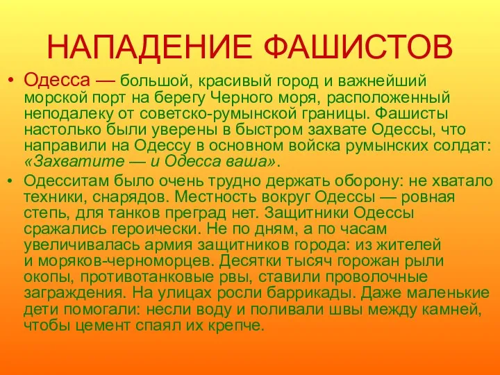 НАПАДЕНИЕ ФАШИСТОВ Одесса — большой, красивый город и важнейший морской порт на берегу