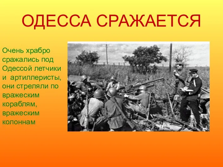 ОДЕССА СРАЖАЕТСЯ Очень храбро сражались под Одессой летчики и артиллеристы, они стреляли по