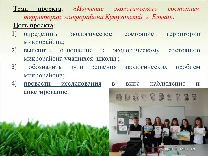 Тема проекта: «Изучение экологического состояния территории микрорайона Кутузовский г. Ельни».