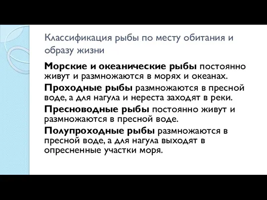 Классификация рыбы по месту обитания и образу жизни Морские и