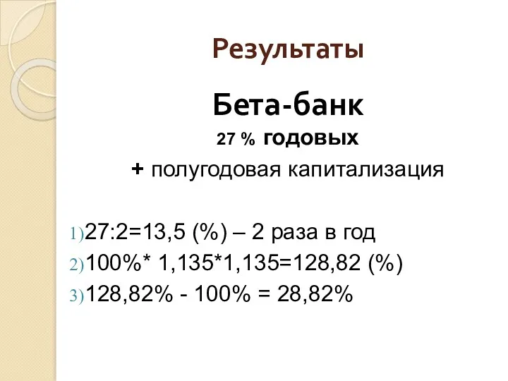Результаты Бета-банк 27 % годовых + полугодовая капитализация 27:2=13,5 (%) – 2 раза