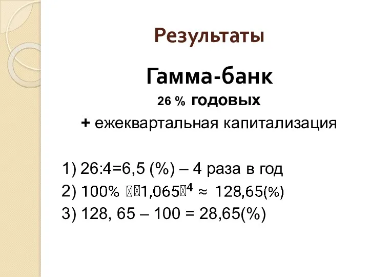Результаты Гамма-банк 26 % годовых + ежеквартальная капитализация 1) 26:4=6,5 (%) – 4