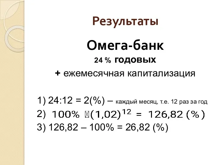 Результаты Омега-банк 24 % годовых + ежемесячная капитализация 1) 24:12 = 2(%) –
