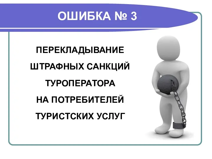 ОШИБКА № 3 ПЕРЕКЛАДЫВАНИЕ ШТРАФНЫХ САНКЦИЙ ТУРОПЕРАТОРА НА ПОТРЕБИТЕЛЕЙ ТУРИСТСКИХ УСЛУГ