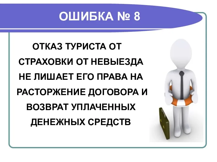 ОШИБКА № 8 ОТКАЗ ТУРИСТА ОТ СТРАХОВКИ ОТ НЕВЫЕЗДА НЕ