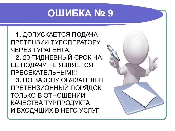 ОШИБКА № 9 1. ДОПУСКАЕТСЯ ПОДАЧА ПРЕТЕНЗИИ ТУРОПЕРАТОРУ ЧЕРЕЗ ТУРАГЕНТА.