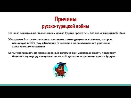 Причины русско-турецкой войны Военные действия стали следствием отказа Турции прекратить