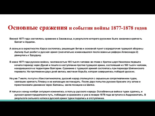 Основные сражения и события войны 1877-1878 годов Весной 1877 года