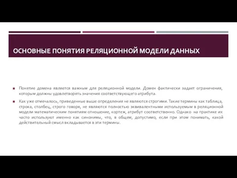 ОСНОВНЫЕ ПОНЯТИЯ РЕЛЯЦИОННОЙ МОДЕЛИ ДАННЫХ Понятие домена является важным для