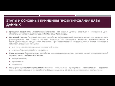 ЭТАПЫ И ОСНОВНЫЕ ПРИНЦИПЫ ПРОЕКТИРОВАНИЯ БАЗЫ ДАННЫХ Принципы разработки многопользовательских